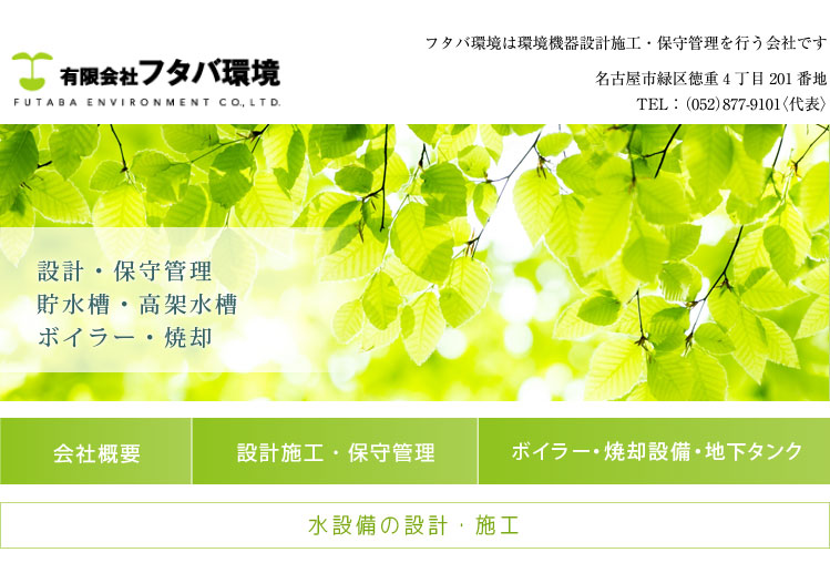 有限会社フタバ環境:会社案内