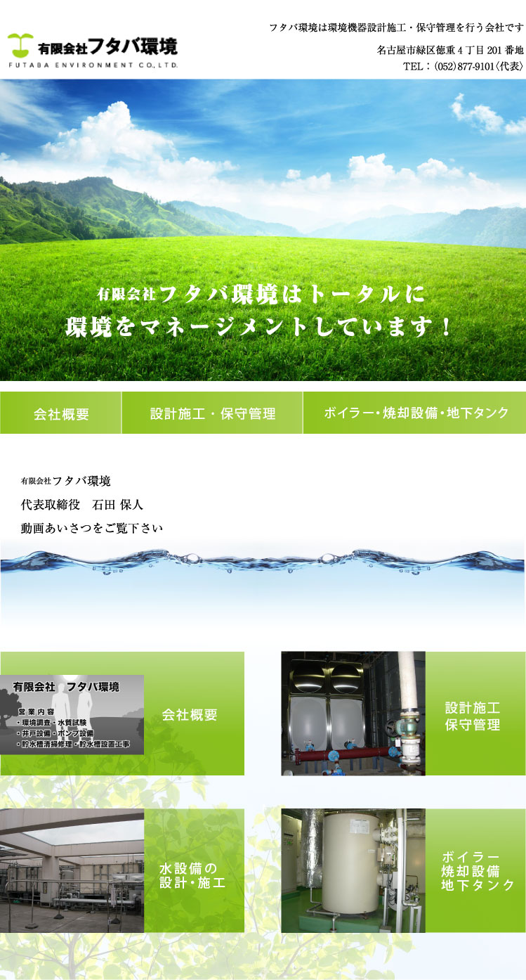 有限会社フタバ環境